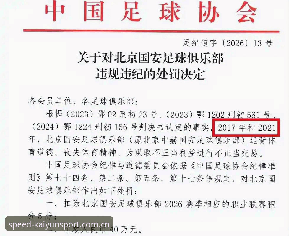 中国足协第三批禁足名单详解：17人终身禁赛，48人受罚