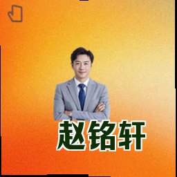 赵铭轩