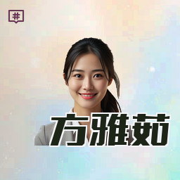 方雅茹