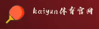 kaiyun体育官网